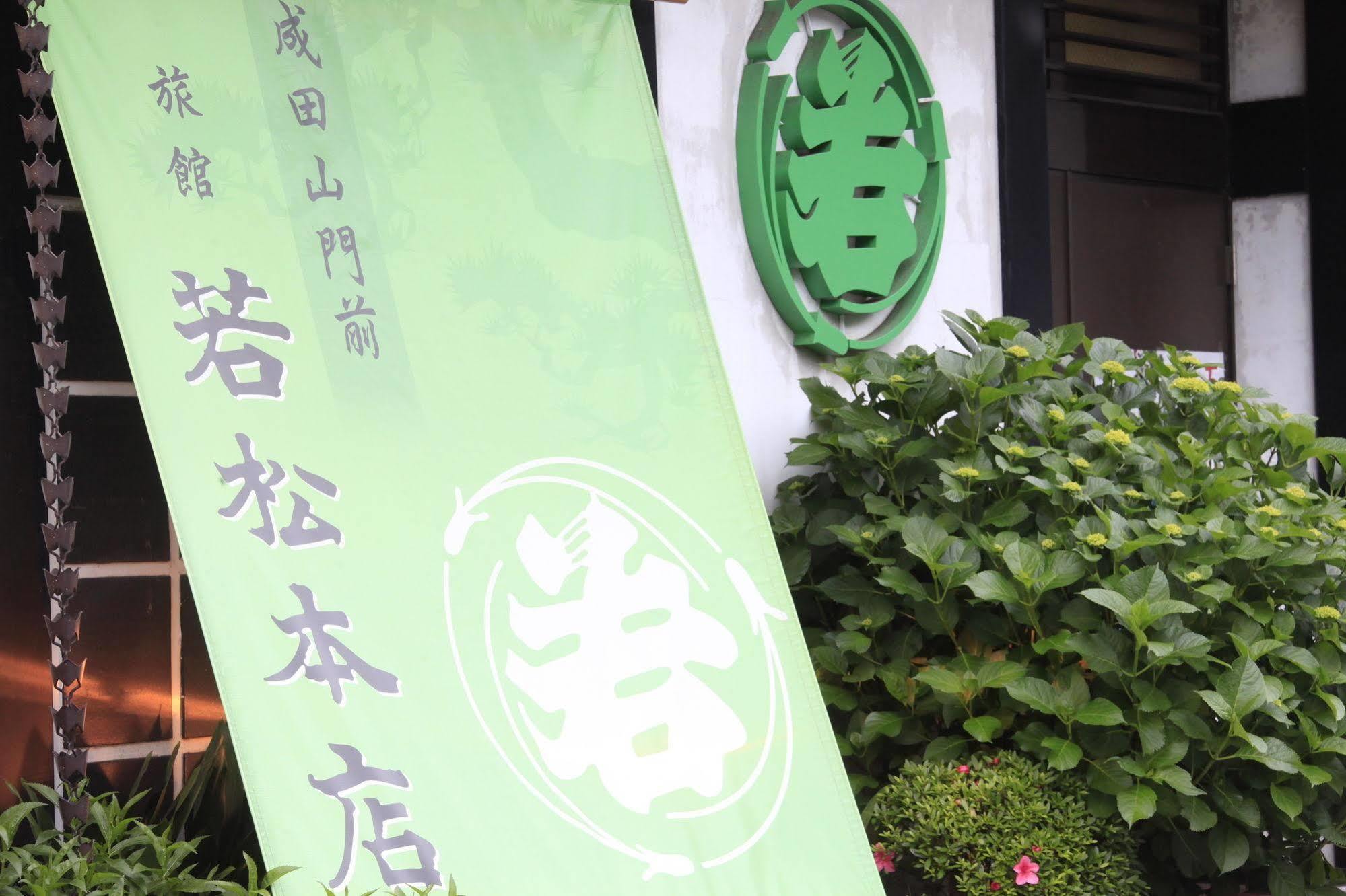 Wakamatsu Honten Narita Exterior photo