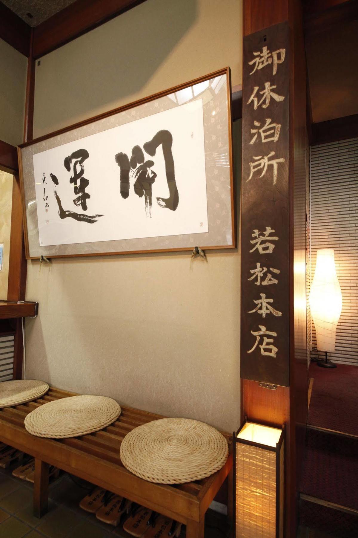 Wakamatsu Honten Narita Exterior photo